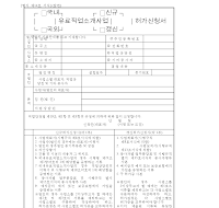 유료직업소개사업(신규,갱신)허가신청서 유료직업소개사업(신규,갱신)허가신청서